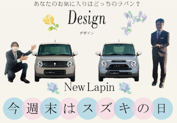 NEWラパン＆ラパン LC登場！＆今週末はスズキの日！